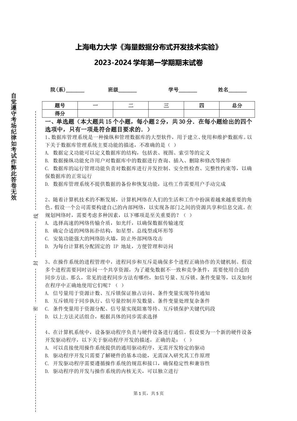 上海电力大学《海量数据分布式开发技术实验》2023-2024学年第一学期期末试卷_第1页