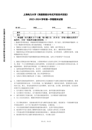 上海电力大学《海量数据分布式开发技术实验》2023-2024学年第一学期期末试卷