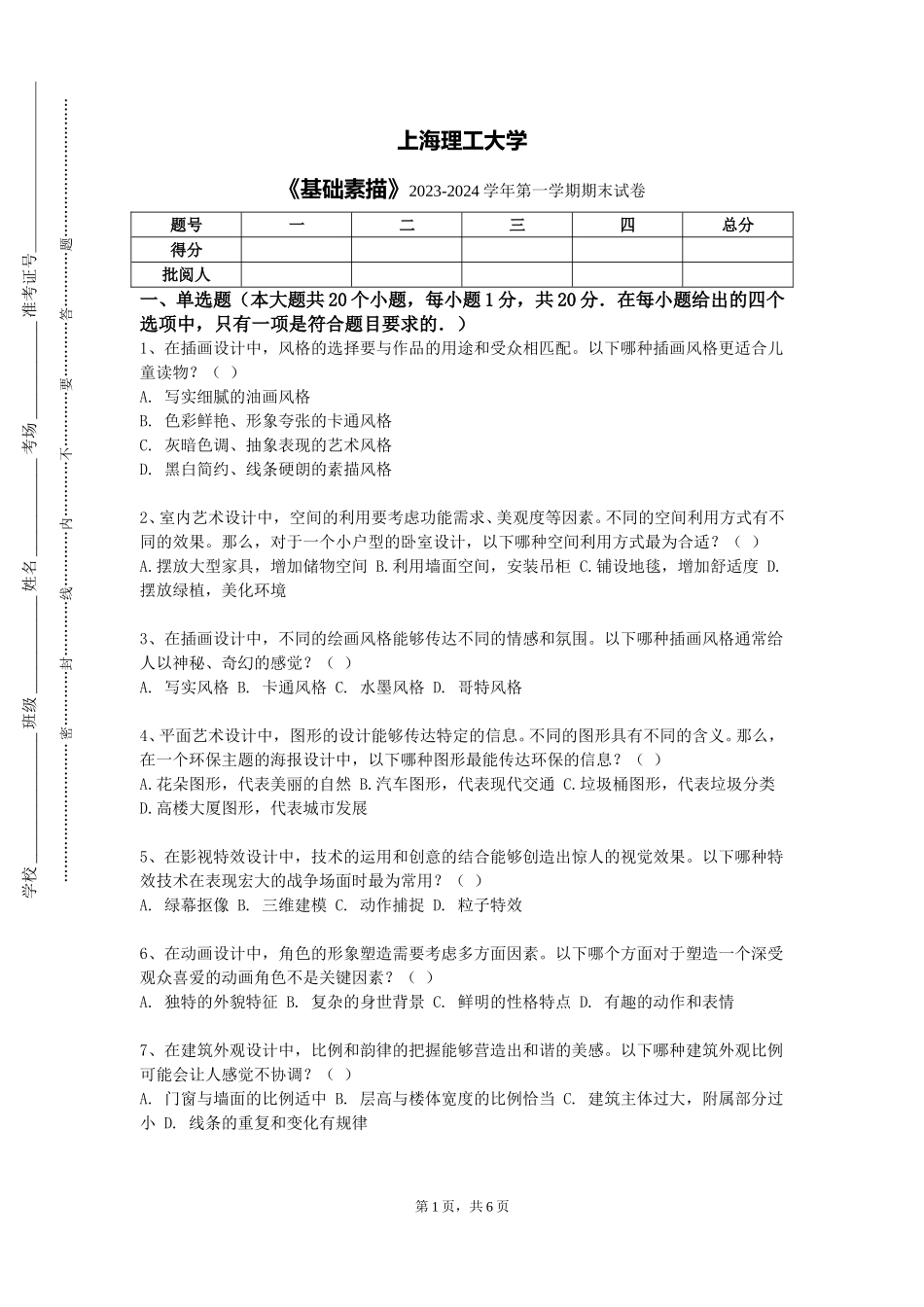 上海理工大学《基础素描》2023-2024学年第一学期期末试卷_第1页