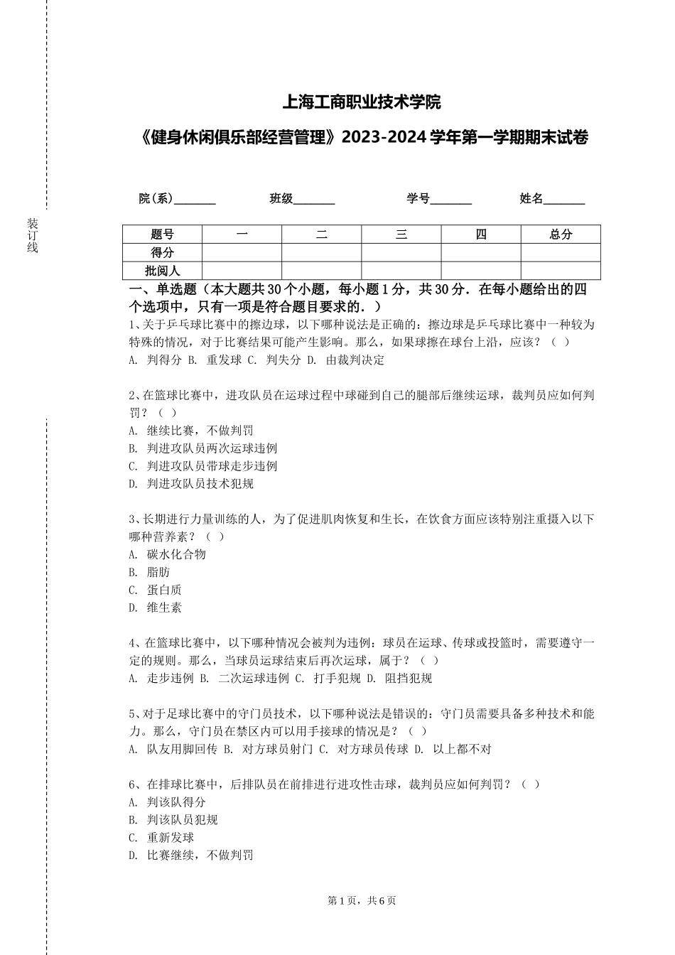 上海工商职业技术学院《健身休闲俱乐部经营管理》2023-2024学年第一学期期末试卷_第1页