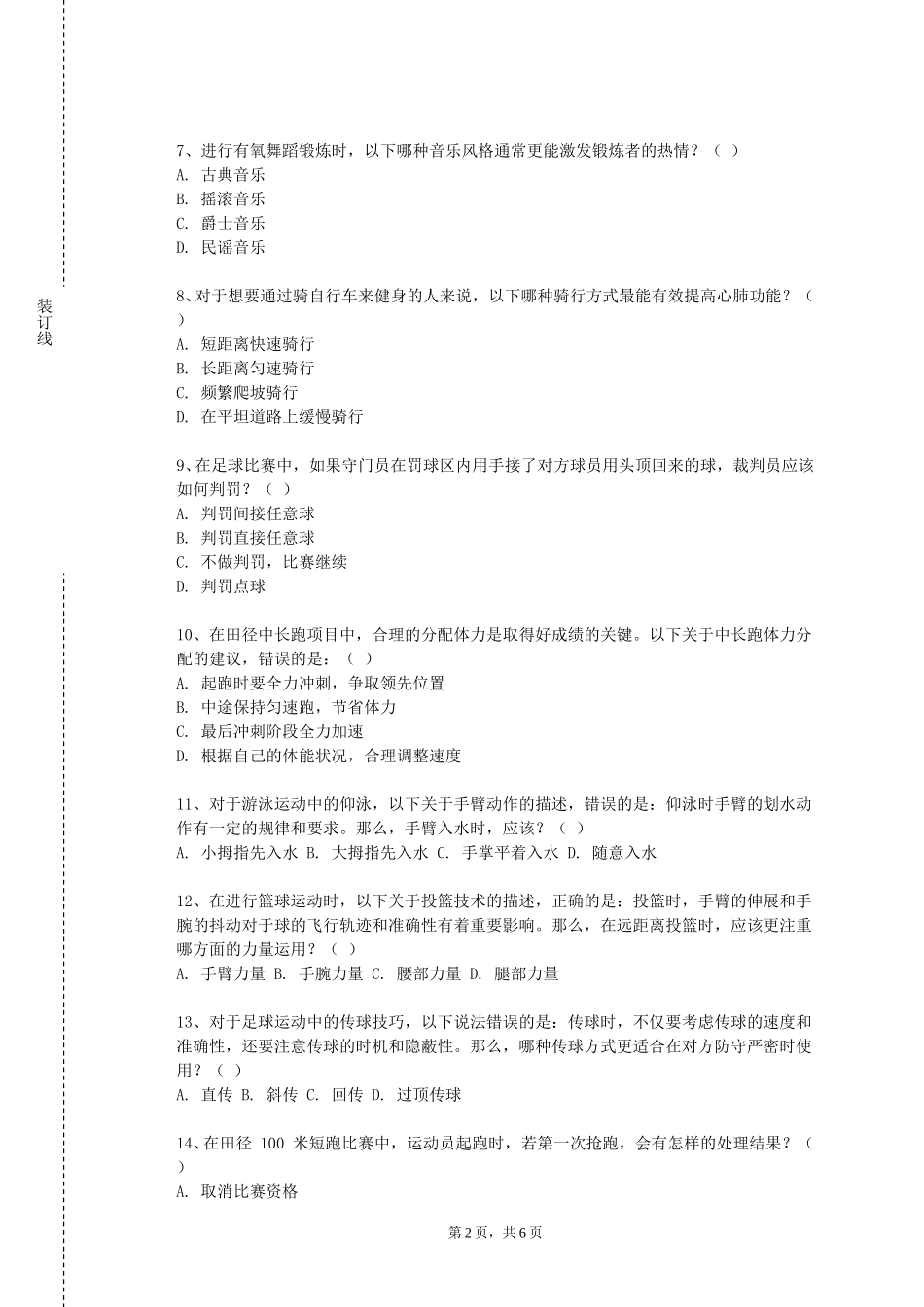 上海工商职业技术学院《健身休闲俱乐部经营管理》2023-2024学年第一学期期末试卷_第2页