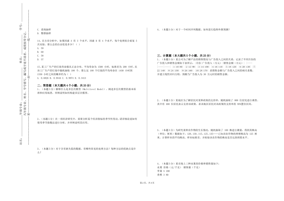 上海中侨职业技术大学《SPSS统计分析与应用》2023-2024学年第一学期期末试卷_第2页