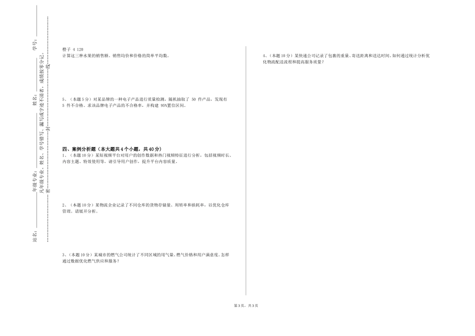 上海中侨职业技术大学《SPSS统计分析与应用》2023-2024学年第一学期期末试卷_第3页