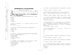 上海中侨职业技术大学《SPSS统计分析与应用》2023-2024学年第一学期期末试卷