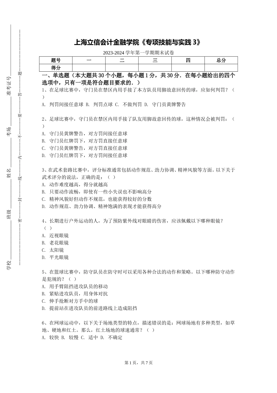 上海立信会计金融学院《专项技能与实践3》2023-2024学年第一学期期末试卷_第1页