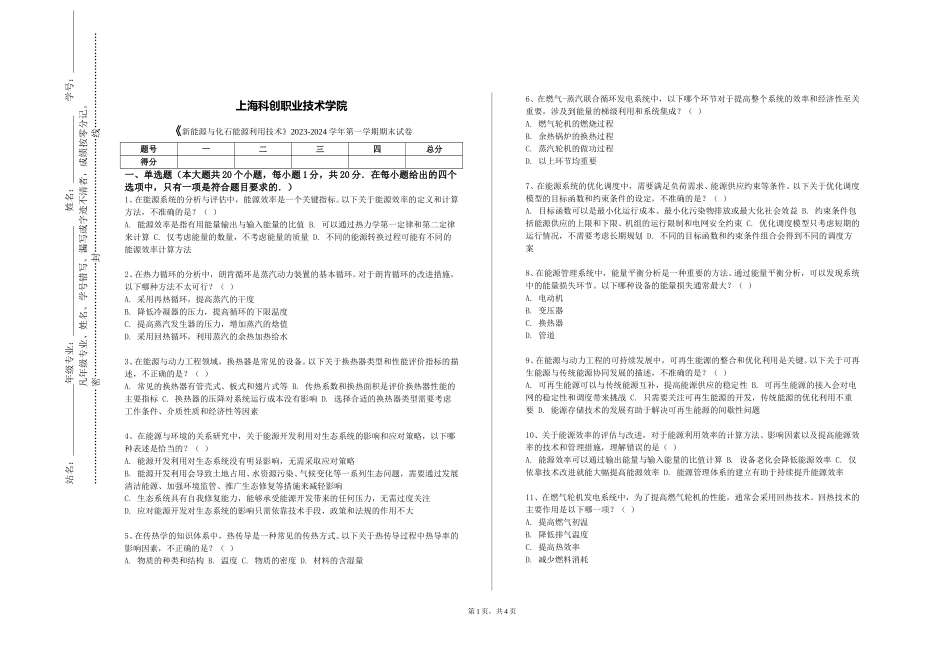上海科创职业技术学院《新能源与化石能源利用技术》2023-2024学年第一学期期末试卷_第1页