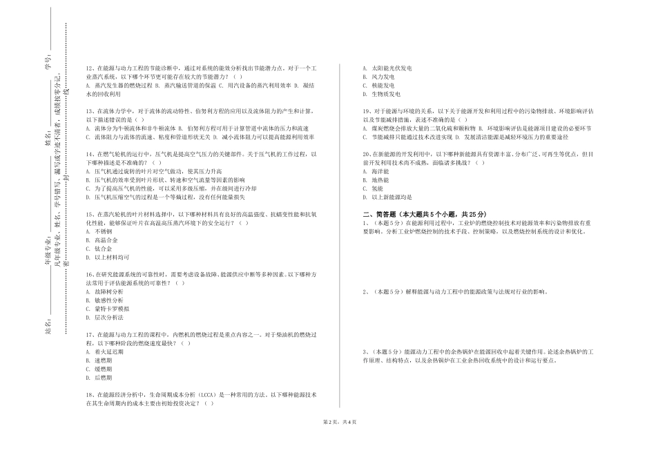 上海科创职业技术学院《新能源与化石能源利用技术》2023-2024学年第一学期期末试卷_第2页
