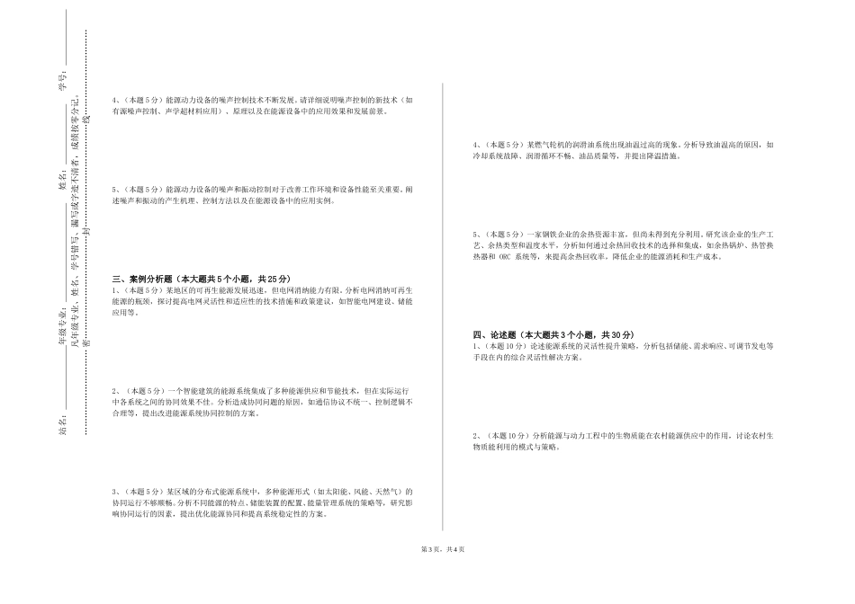 上海科创职业技术学院《新能源与化石能源利用技术》2023-2024学年第一学期期末试卷_第3页