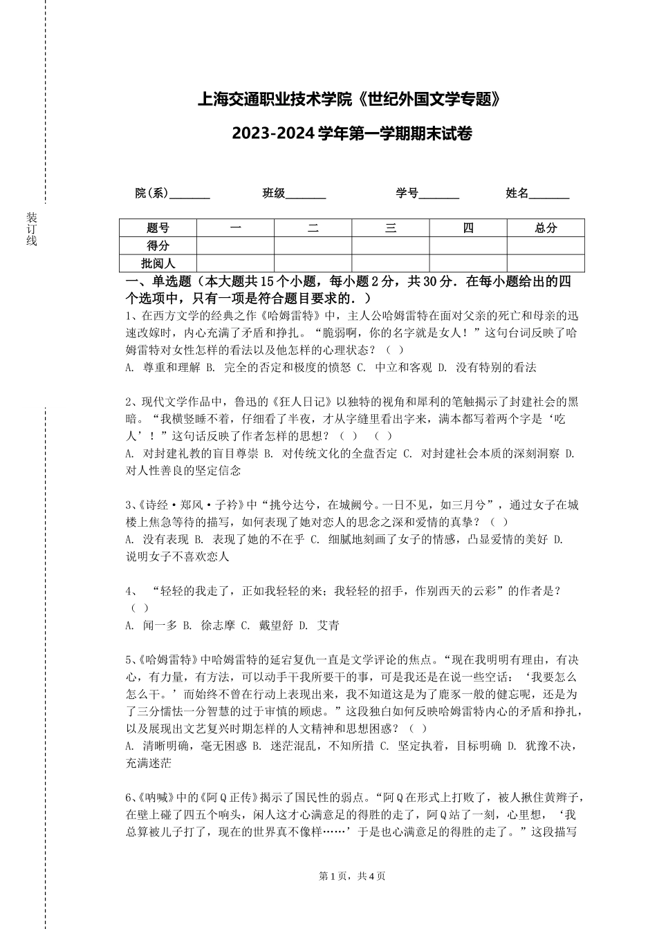 上海交通职业技术学院《世纪外国文学专题》2023-2024学年第一学期期末试卷_第1页