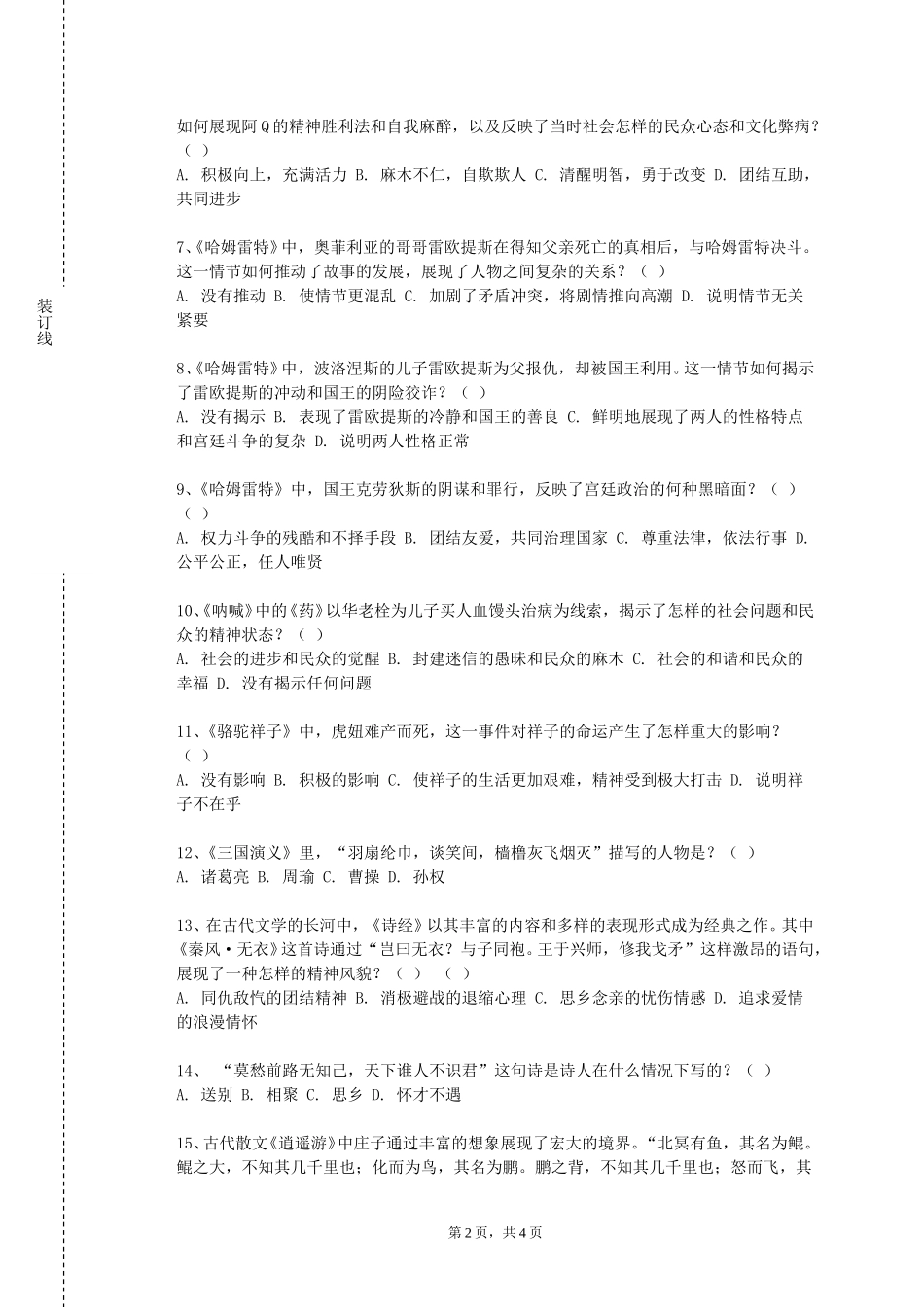 上海交通职业技术学院《世纪外国文学专题》2023-2024学年第一学期期末试卷_第2页