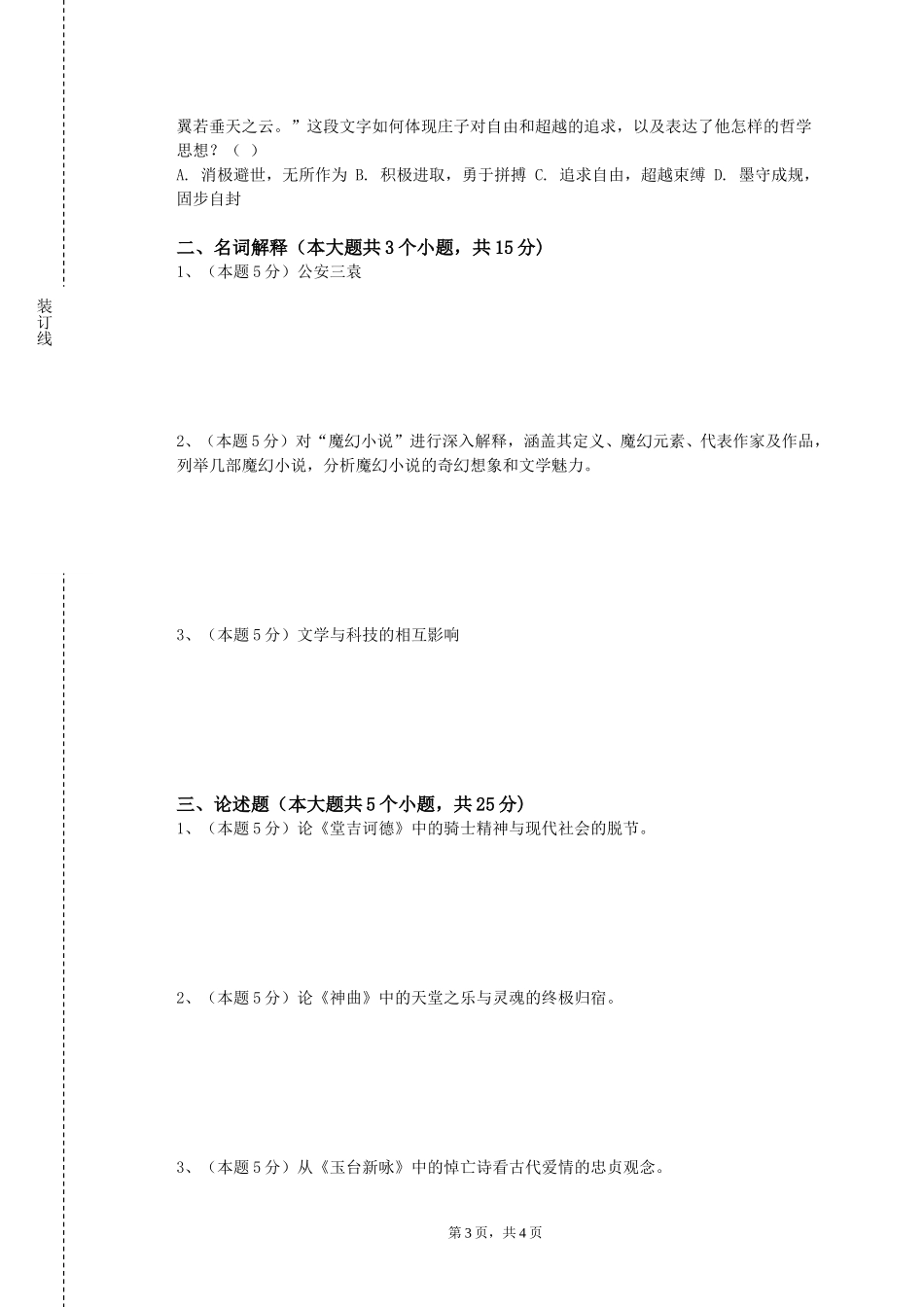 上海交通职业技术学院《世纪外国文学专题》2023-2024学年第一学期期末试卷_第3页