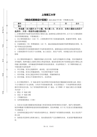 上海理工大学《响应式前端设计实验》2023-2024学年第一学期期末试卷