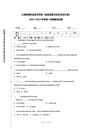 上海思博职业技术学院《食品质量与安全专业外语》2023-2024学年第一学期期末试卷