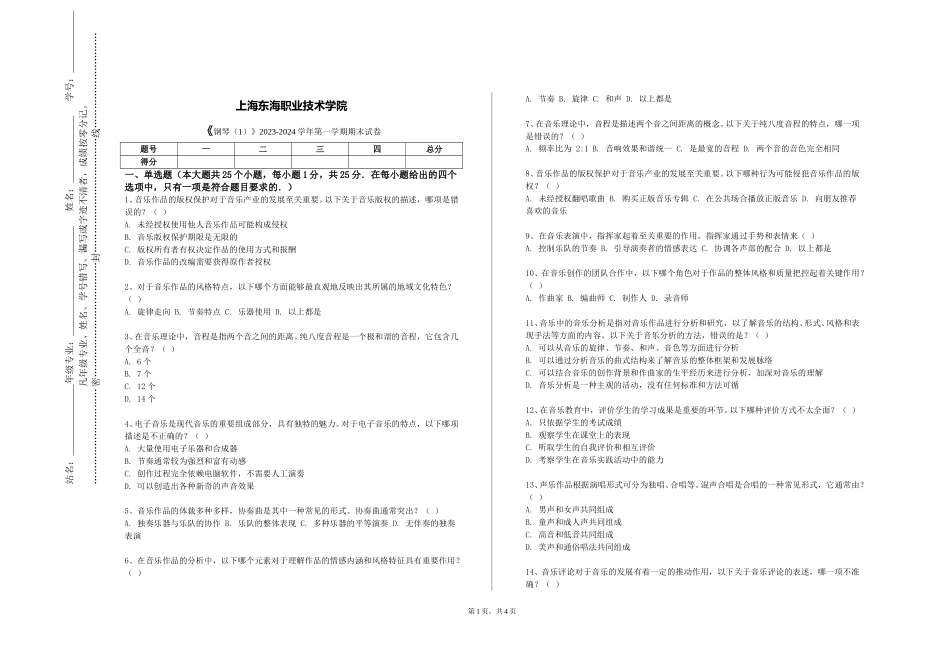 上海东海职业技术学院《钢琴（1）》2023-2024学年第一学期期末试卷_第1页