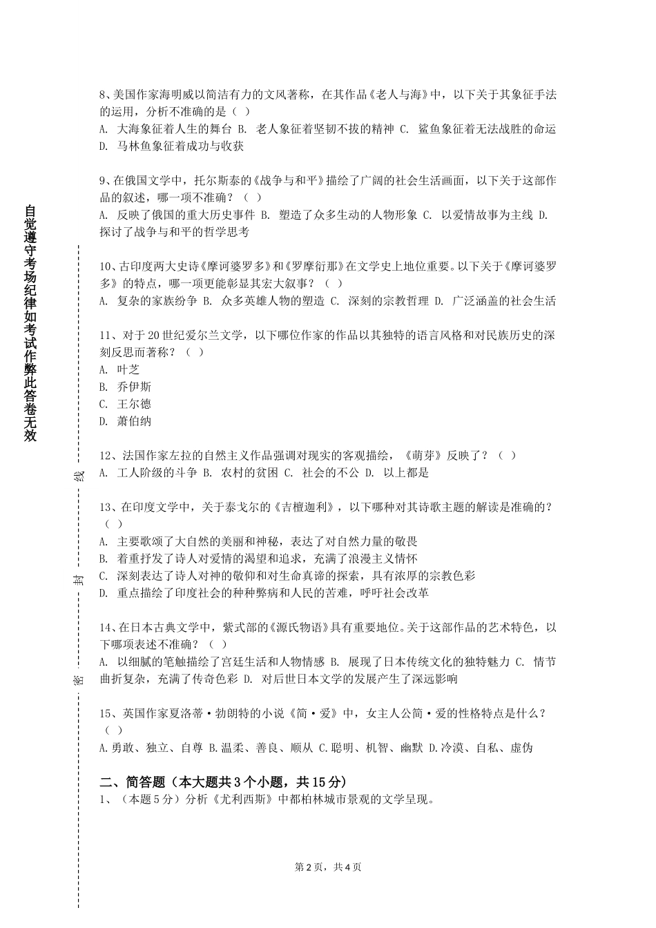 上海立信会计金融学院《中国戏曲赏析》2023-2024学年第一学期期末试卷_第2页