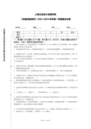 上海立信会计金融学院《中国戏曲赏析》2023-2024学年第一学期期末试卷