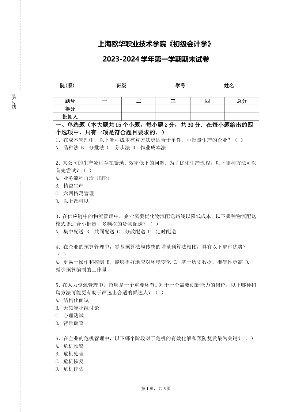 上海欧华职业技术学院《初级会计学》2023-2024学年第一学期期末试卷_第1页