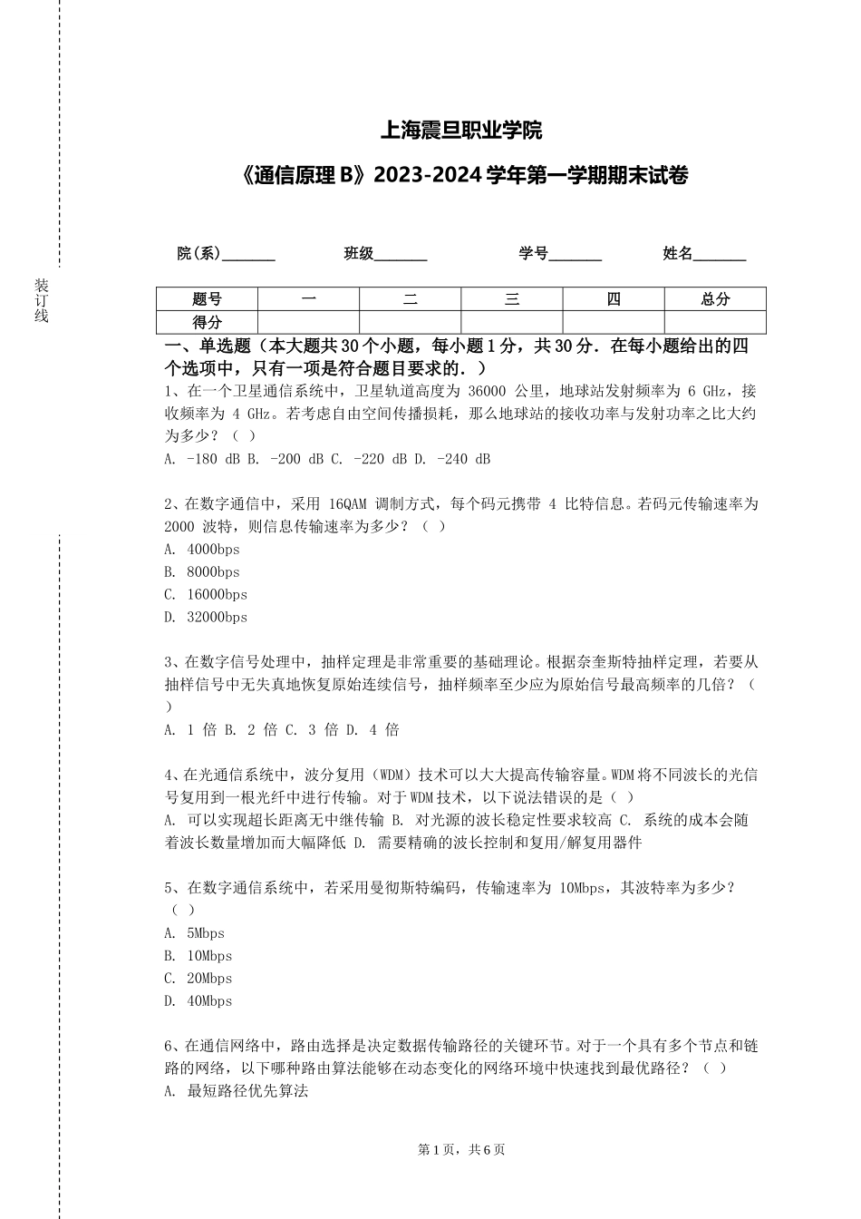 上海震旦职业学院《通信原理B》2023-2024学年第一学期期末试卷_第1页