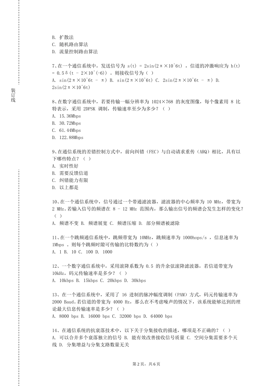 上海震旦职业学院《通信原理B》2023-2024学年第一学期期末试卷_第2页