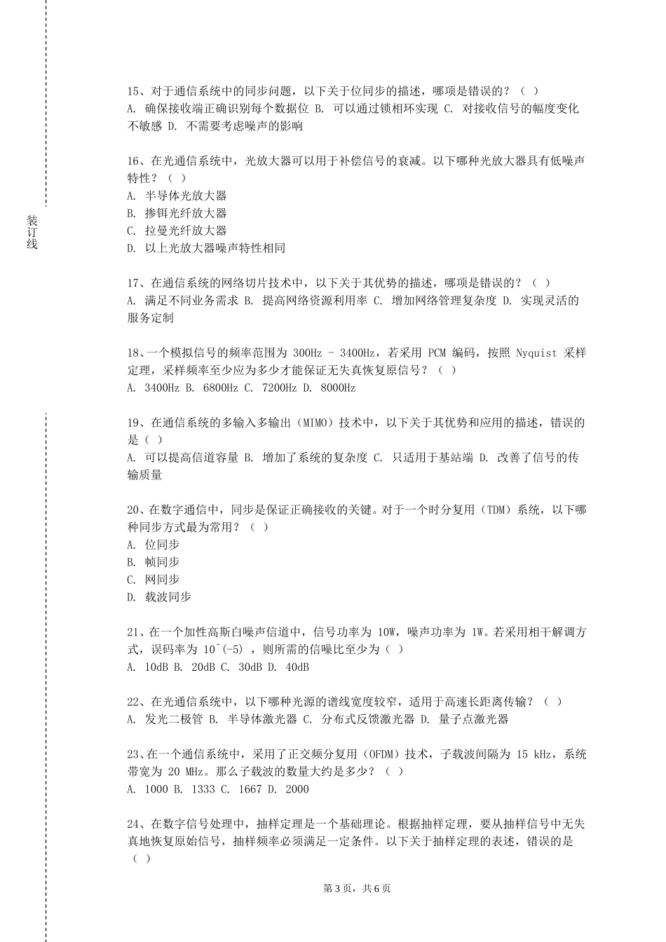 上海震旦职业学院《通信原理B》2023-2024学年第一学期期末试卷_第3页