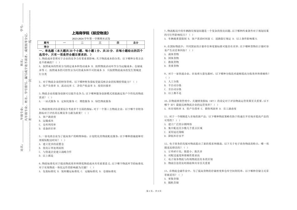 上海商学院《航空物流》2023-2024学年第一学期期末试卷_第1页