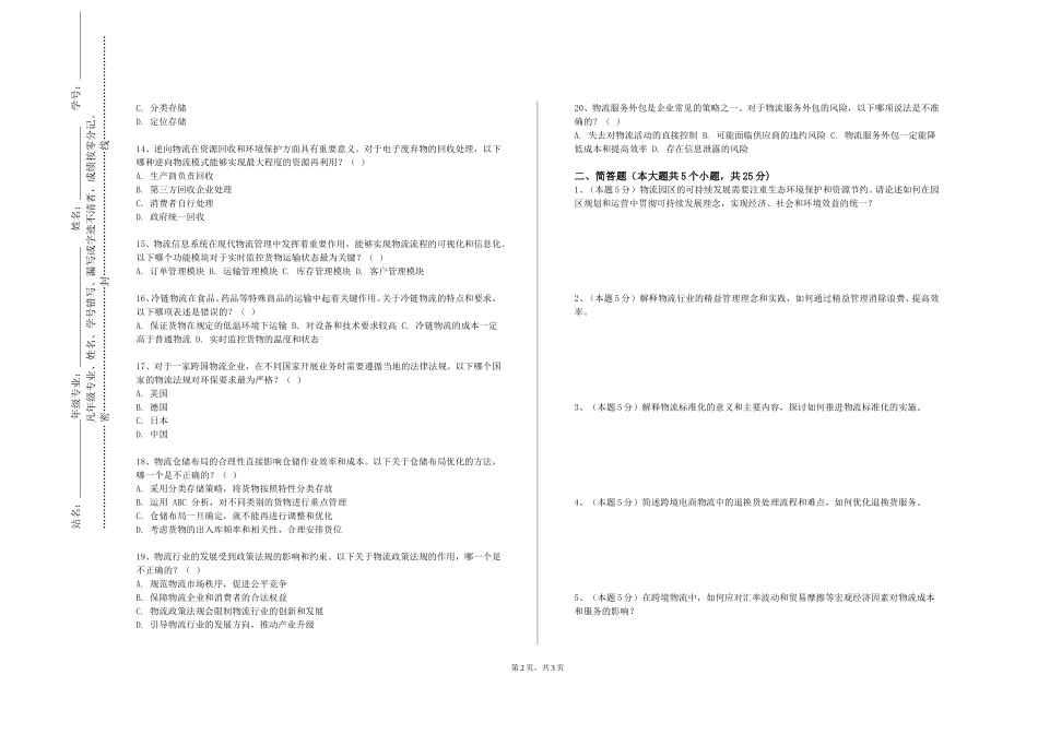 上海商学院《航空物流》2023-2024学年第一学期期末试卷_第2页