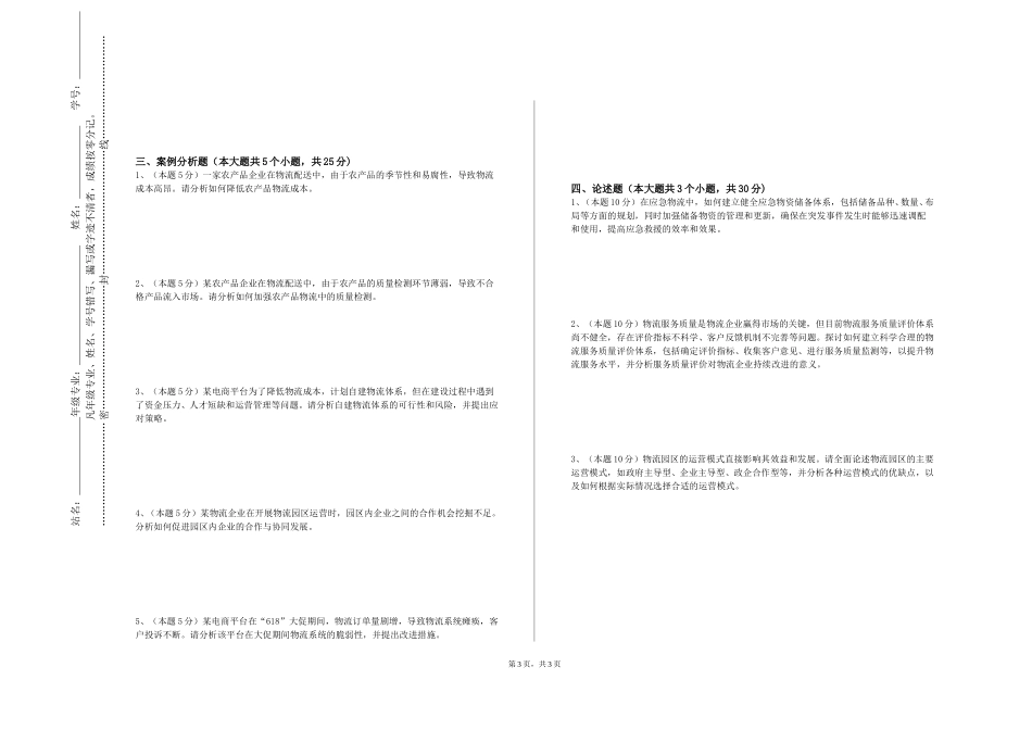 上海商学院《航空物流》2023-2024学年第一学期期末试卷_第3页