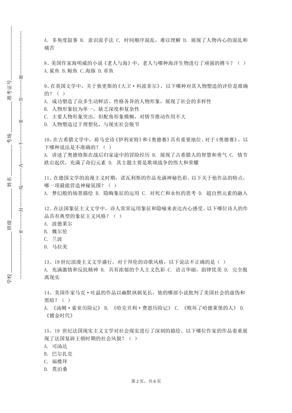 上海公安学院《文学原理》2023-2024学年第一学期期末试卷_第2页
