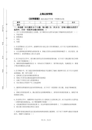 上海公安学院《文学原理》2023-2024学年第一学期期末试卷