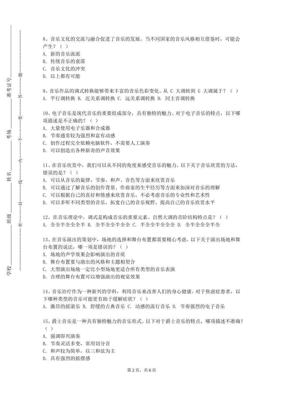 上海应用技术大学《音乐教育心理学》2023-2024学年第一学期期末试卷_第2页