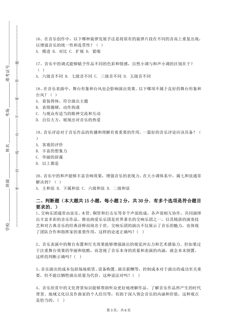 上海应用技术大学《音乐教育心理学》2023-2024学年第一学期期末试卷_第3页