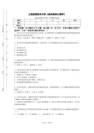 上海应用技术大学《音乐教育心理学》2023-2024学年第一学期期末试卷