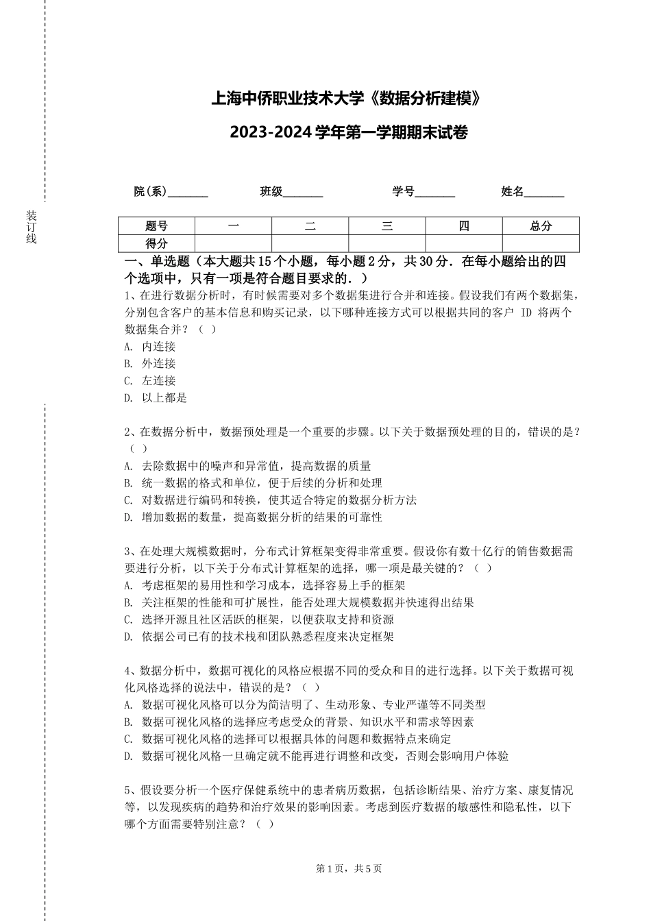 上海中侨职业技术大学《数据分析建模》2023-2024学年第一学期期末试卷_第1页