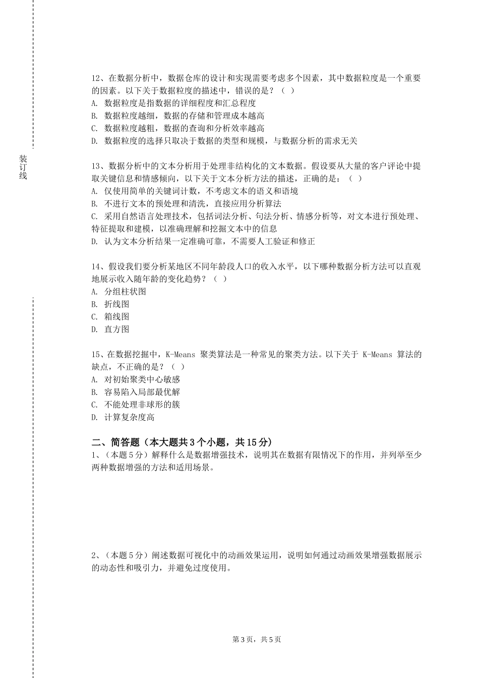 上海中侨职业技术大学《数据分析建模》2023-2024学年第一学期期末试卷_第3页