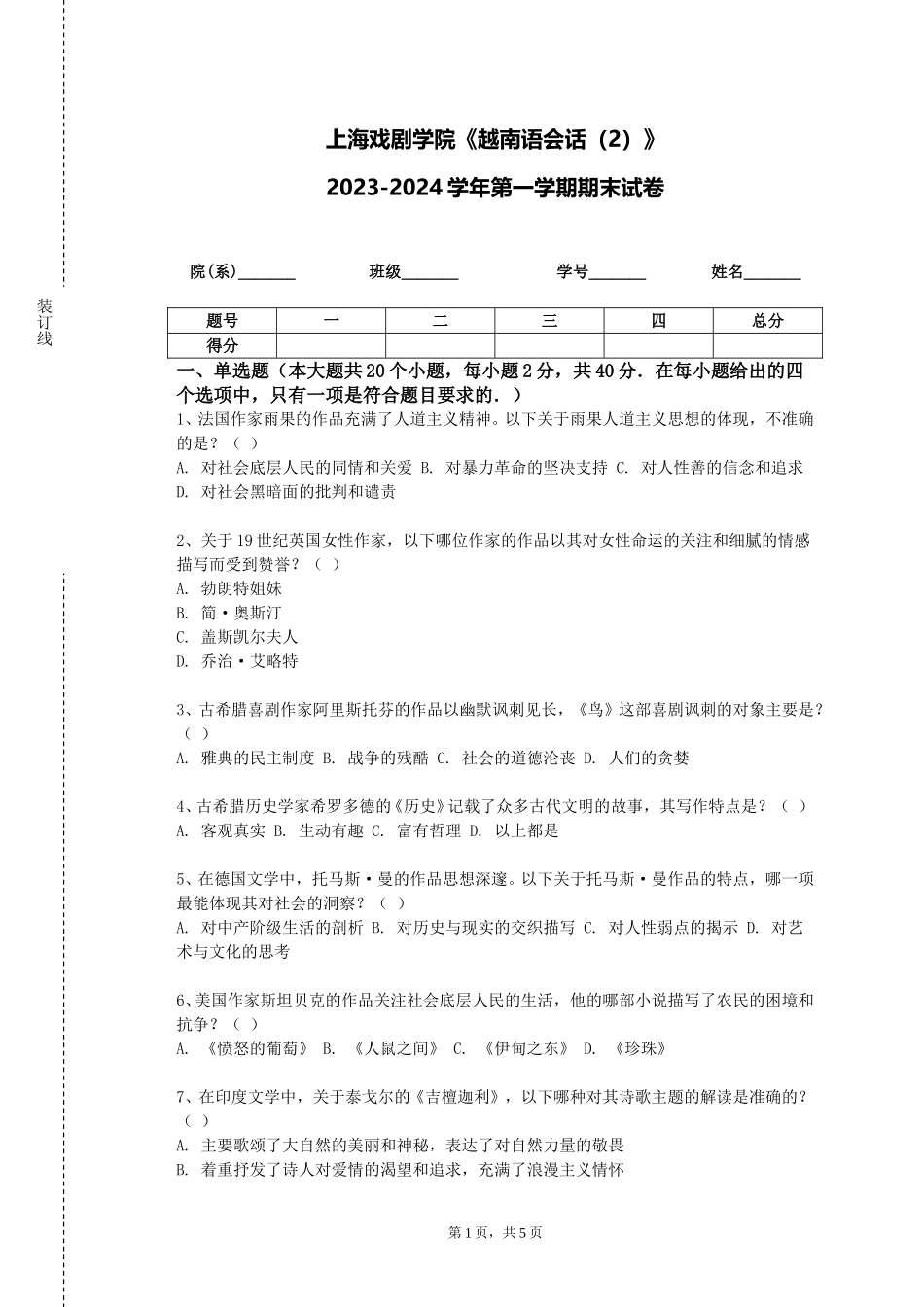 上海戏剧学院《越南语会话（2）》2023-2024学年第一学期期末试卷_第1页