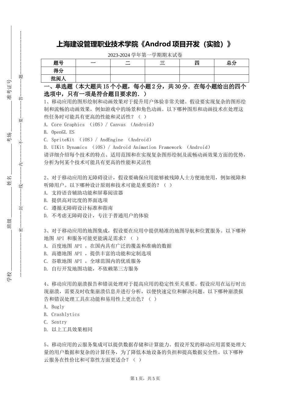 上海建设管理职业技术学院《Androd项目开发（实验）》2023-2024学年第一学期期末试卷_第1页