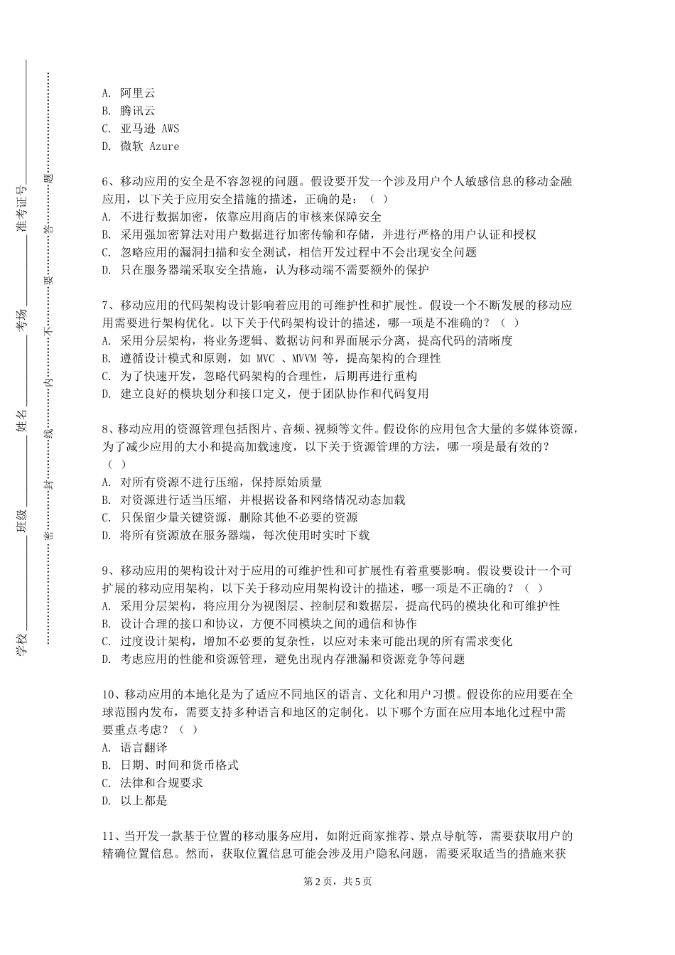 上海建设管理职业技术学院《Androd项目开发（实验）》2023-2024学年第一学期期末试卷_第2页