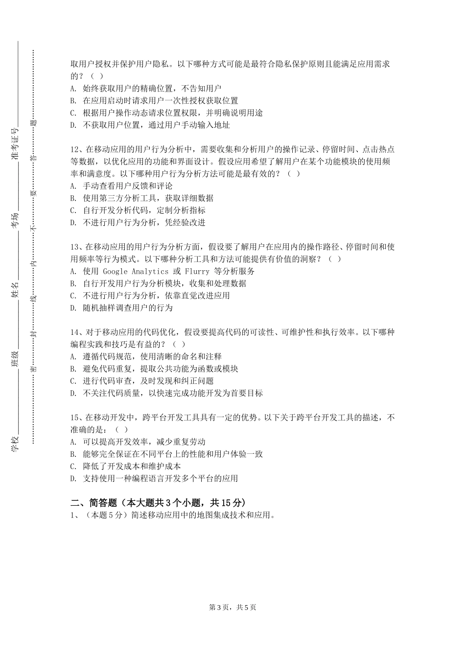 上海建设管理职业技术学院《Androd项目开发（实验）》2023-2024学年第一学期期末试卷_第3页