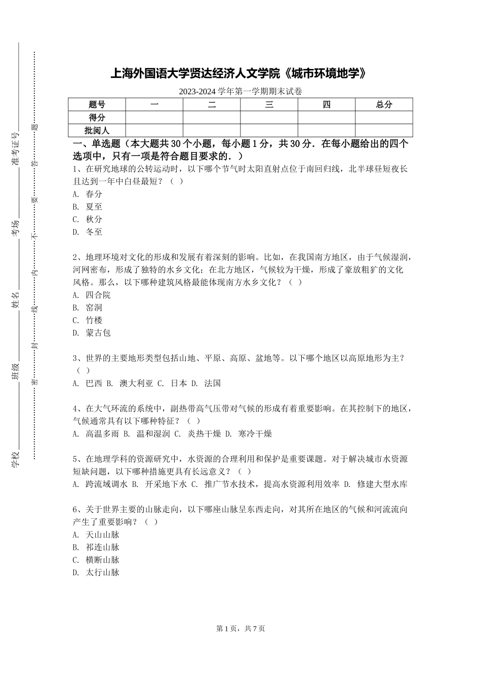 上海外国语大学贤达经济人文学院《城市环境地学》2023-2024学年第一学期期末试卷_第1页