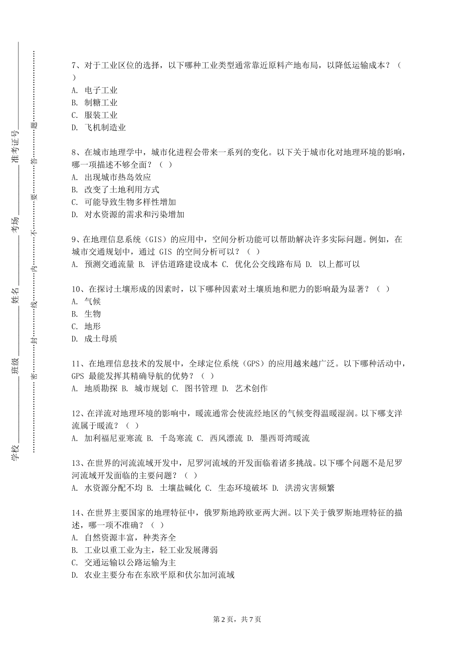 上海外国语大学贤达经济人文学院《城市环境地学》2023-2024学年第一学期期末试卷_第2页
