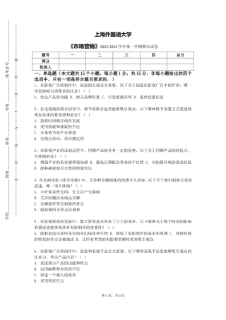 上海外国语大学《市场营销》2023-2024学年第一学期期末试卷