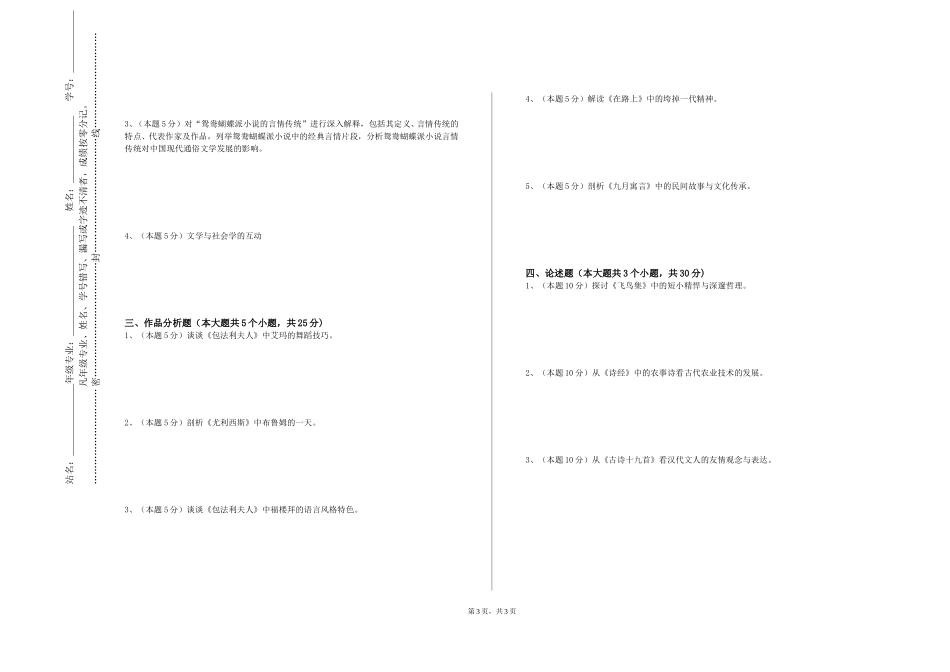 上海第二工业大学《中国古代文学IV》2023-2024学年第一学期期末试卷_第3页