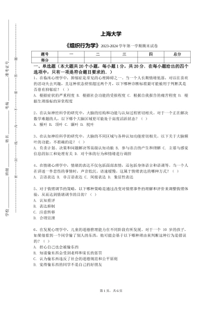上海大学《组织行为学》2023-2024学年第一学期期末试卷