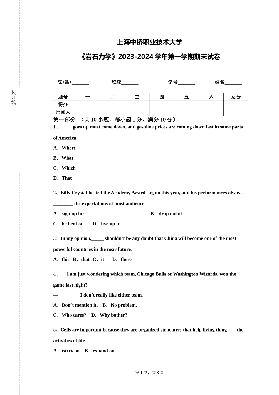 上海中侨职业技术大学《岩石力学》2023-2024学年第一学期期末试卷_第1页