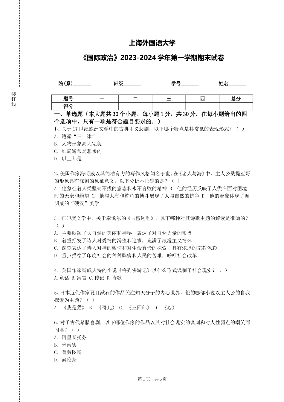 上海外国语大学《国际政治》2023-2024学年第一学期期末试卷_第1页