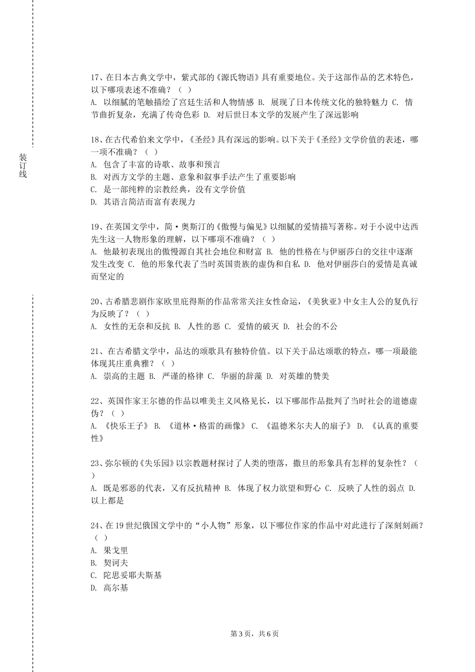 上海外国语大学《国际政治》2023-2024学年第一学期期末试卷_第3页