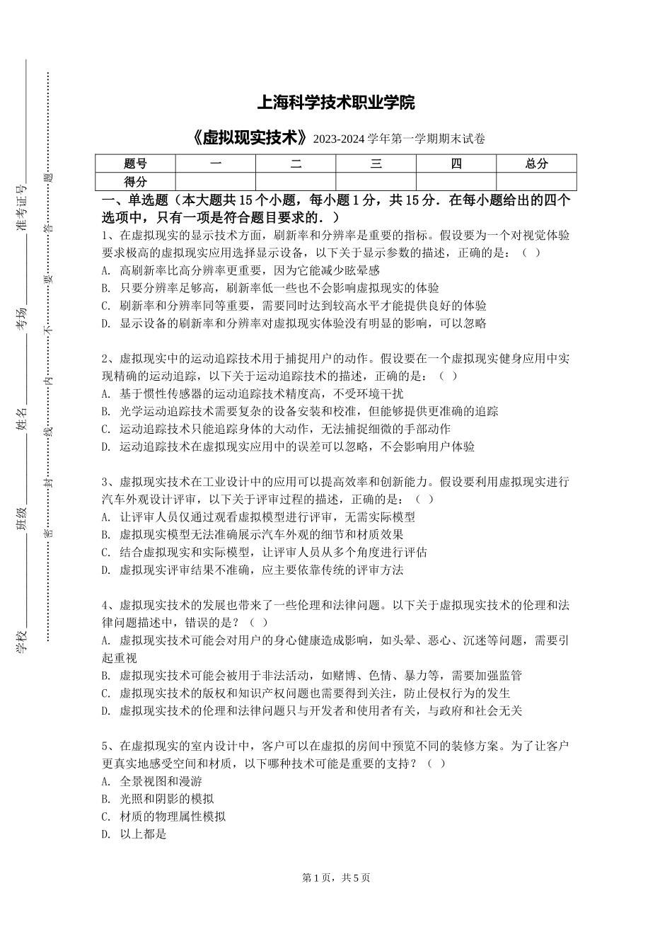 上海科学技术职业学院《虚拟现实技术》2023-2024学年第一学期期末试卷_第1页
