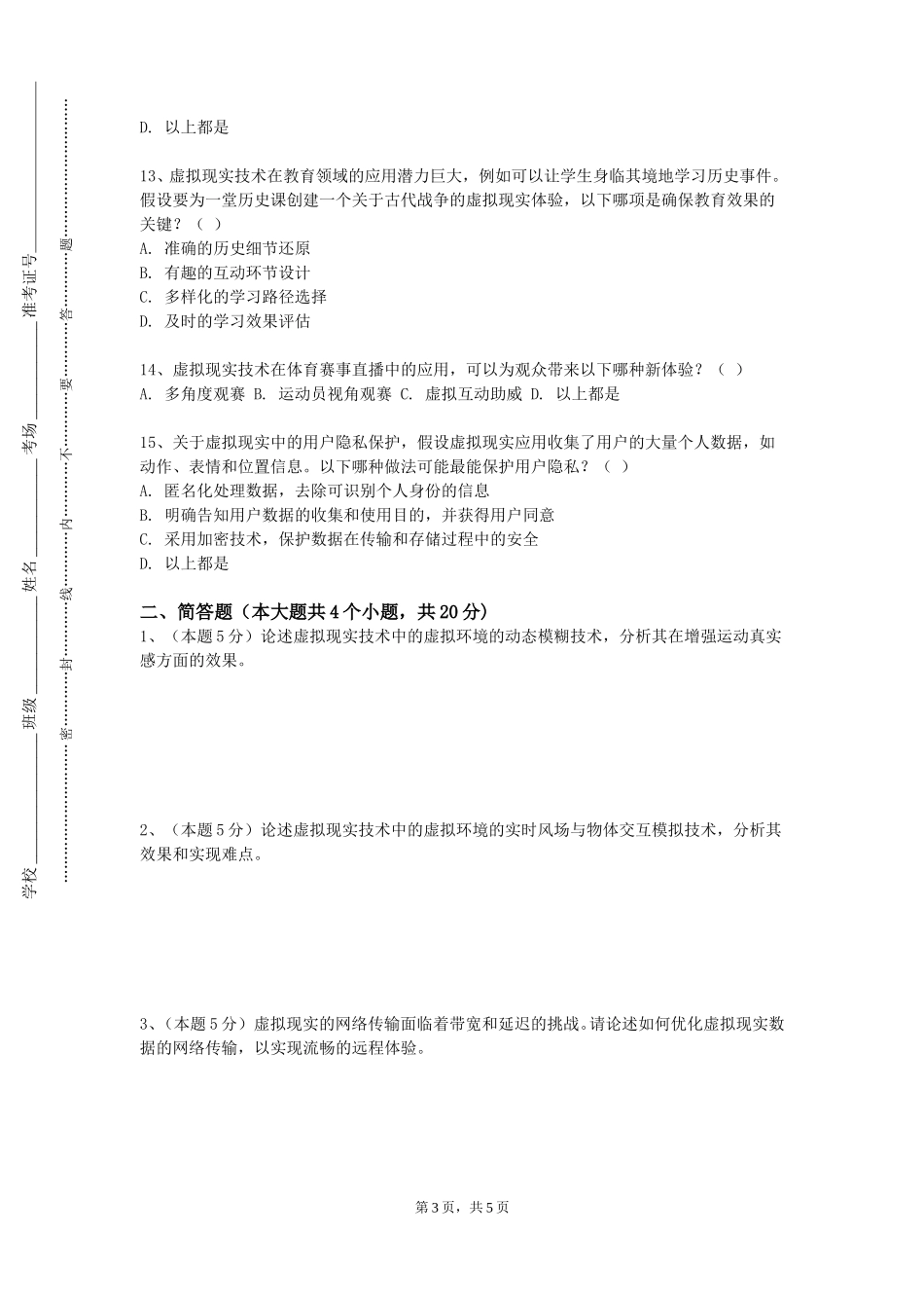上海科学技术职业学院《虚拟现实技术》2023-2024学年第一学期期末试卷_第3页