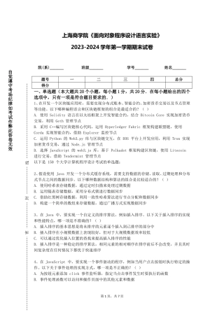 上海商学院《面向对象程序设计语言实验》2023-2024学年第一学期期末试卷