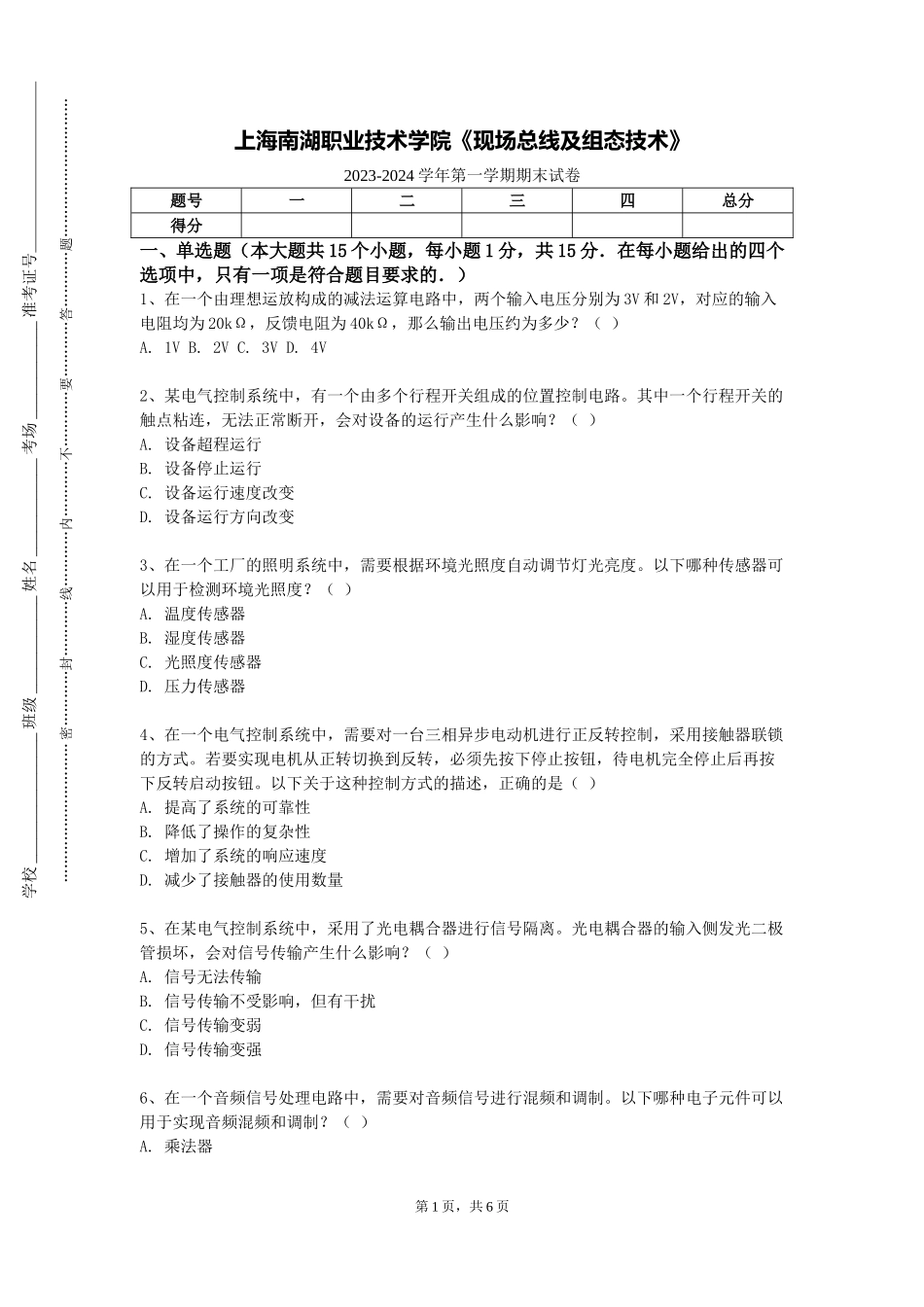 上海南湖职业技术学院《现场总线及组态技术》2023-2024学年第一学期期末试卷_第1页